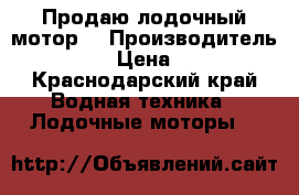 Продаю лодочный мотор  › Производитель ­ FORCE  › Цена ­ 16 000 - Краснодарский край Водная техника » Лодочные моторы   
